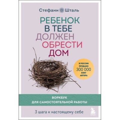 Ребенок в тебе должен обрести дом. Воркбук для самостоятельной работы