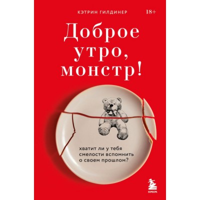 Доброе утро, монстр! Хватит ли у тебя смелости вспомнить о своем