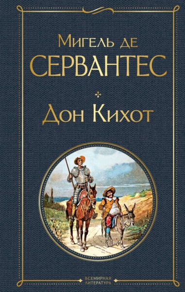 ВсеЛитерНО Дон Кихот