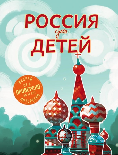 ДетПут Россия для детей (от 6 до 12 лет)
