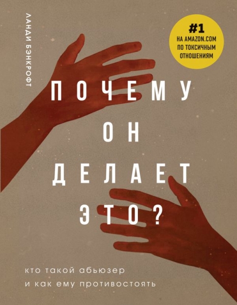 ПсихБест Почему он делает это? Кто такой абьюзер и как ему противост