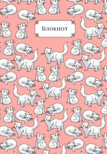 Тетрадь в твердом переплете. Веселые коты. А5