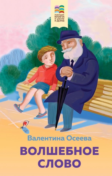 ВнекЧТХорК Волшебное слово. Рассказы и стихи