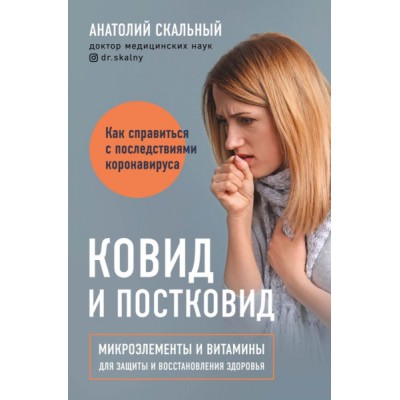 Ковид и постковид. Микроэлементы и витамины для защиты и восстановлени