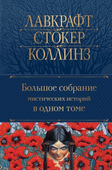 ПолСобСоч(НО) Большое собрание мистических историй в одном томе