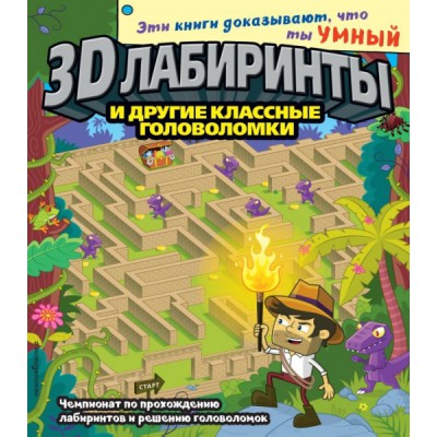 3D-лабиринты и другие классные головоломки