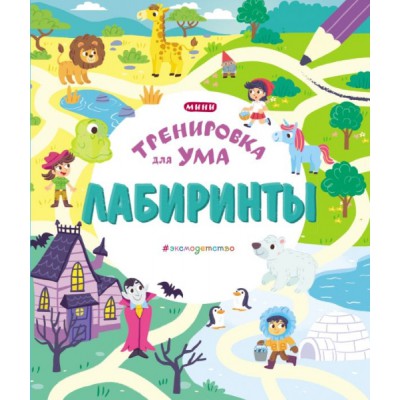 Тренировка Лабиринты
