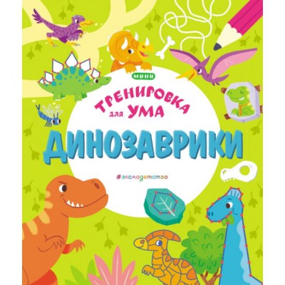 Тренировка Динозаврики
