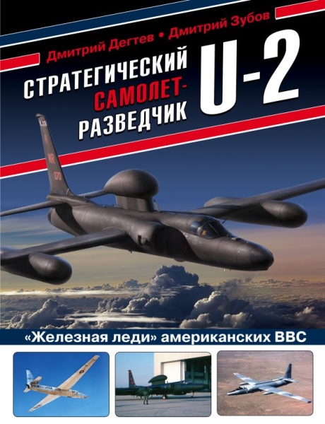 ВиМыАвиак Стратегический самолет-разведчик U-2. Железная леди