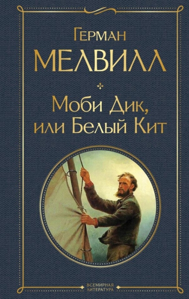 ВсеЛитерНО Моби Дик, или Белый Кит