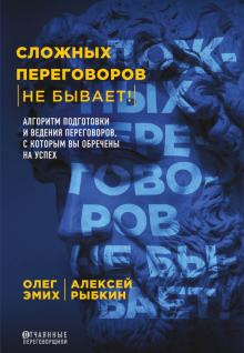 Сложных переговоров не бывает! Алгоритм подготовки и ведения перег-ов