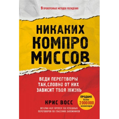 ПсВлиян Никаких компромиссов. Веди переговоры так, словно от них