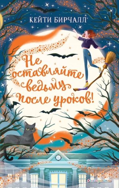 Не оставляйте ведьму после уроков! (выпуск 2)