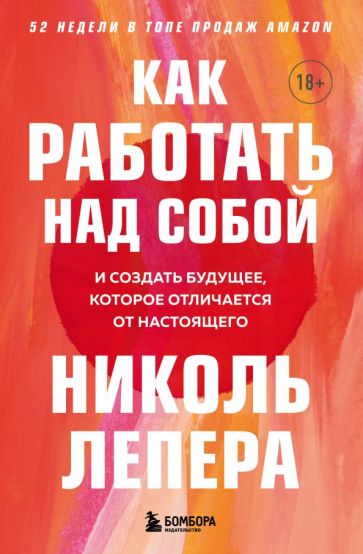 ПсихБест Как работать над собой. И создать будущее, которое отличается
