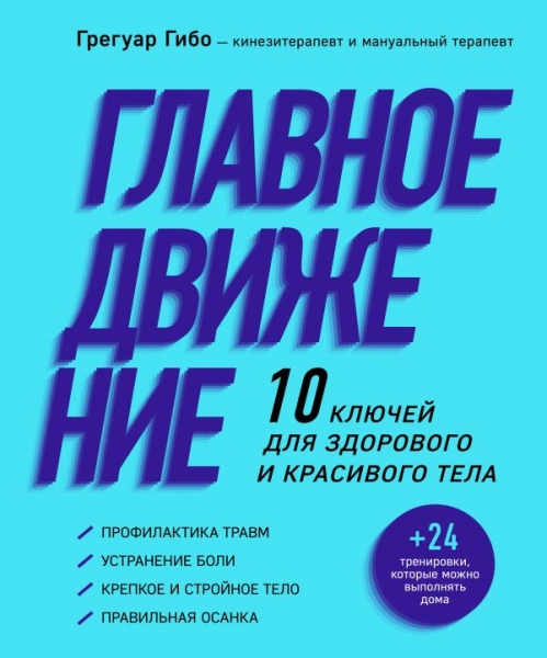 Главное движение. 10 ключей для здорового и красивого тела (фиолет.)