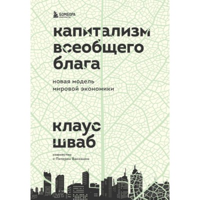 БизЛучМирОп Капитализм всеобщего блага. Новая модель мировой экономики