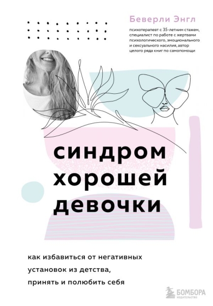 Синдром хорошей девочки. Как избавиться от негативных установок