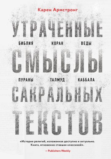 Утраченные смыслы сакральных текстов. Библия, Коран, Веды, Пураны
