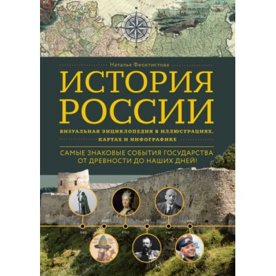 История России. Визуальная энциклопедия в иллюстрациях, картах и инфог