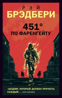 451 по Фаренгейту'