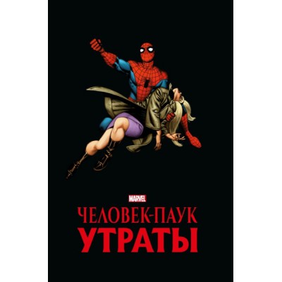 Человек-паук. Утраты. Золотая коллекция Marvel