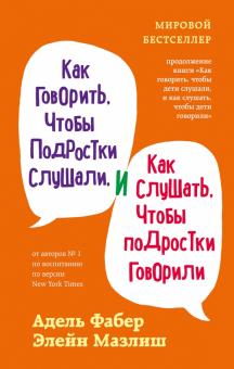 МБВосп Как говорить, чтобы подростки слушали, и как слушать