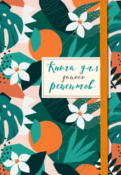 Книга для записей рецептов. Флердоранж