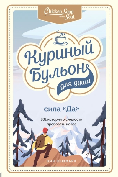 КурБулЮб(м)Куриный бульон для души. Сила Да. 101 история о смелости