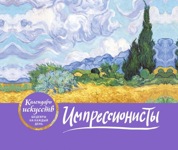КалИскШКД Импрессионисты (Пшеничное поле с кипарисами)