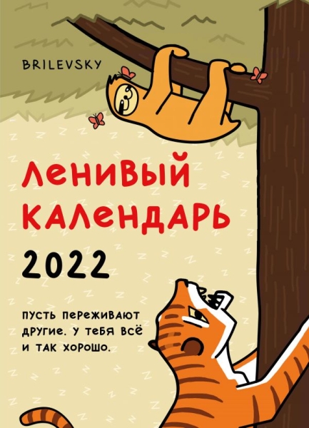 Свободный от забот. Ленивый календарь. Календарь настенный-постер 2022