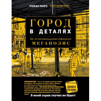 Город в деталях: как по-настоящему устроен современный мегаполис