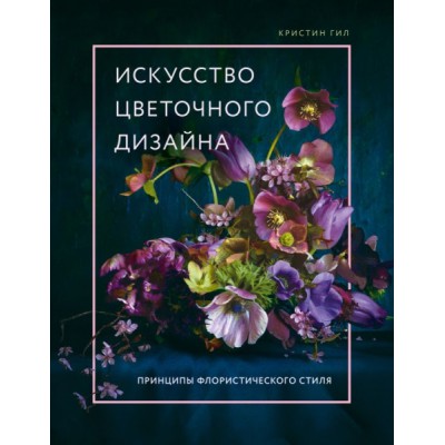 Искусство цветочного дизайна. Принципы флористического стиля