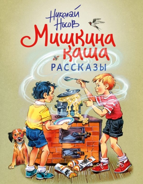 ЗСДД Мишкина каша. Рассказы (ил. В. Канивца)