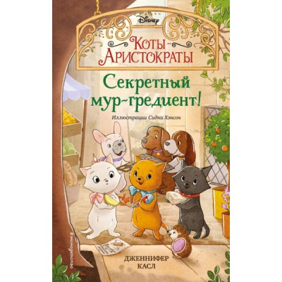 Секретный мур-гредиент! (#2)