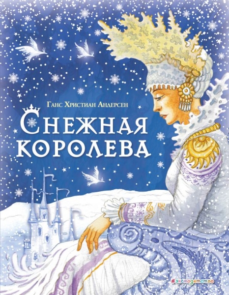 Снежная королева (ил. И. Петелиной)