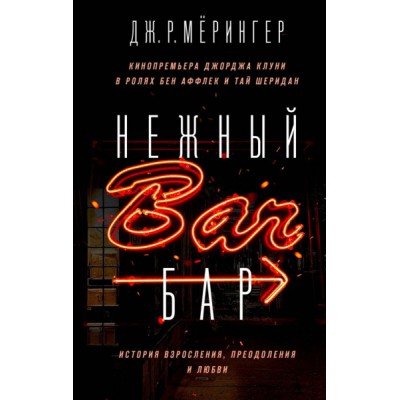 КинПрМир Нежный бар. История взросления, преодоления и любви