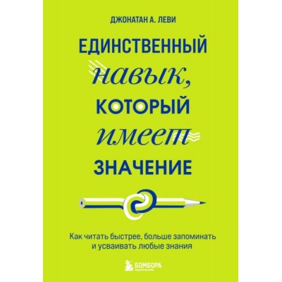 ПсихБест Единственный навык, который имеет значение. Как читать быстре