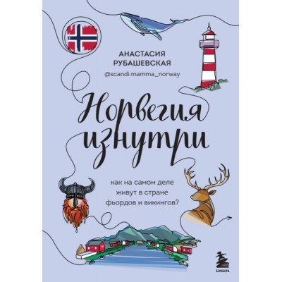 Норвегия изнутри. Как на самом деле живут в стране фьордов и викингов?