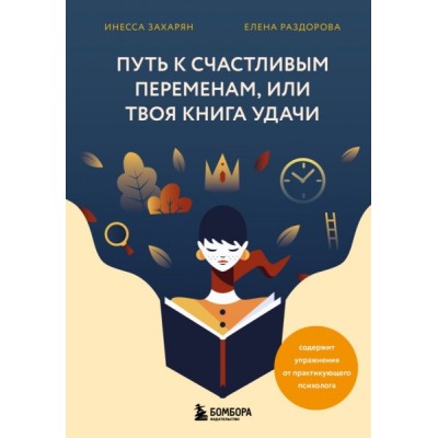 Путь к счастливым переменам, или Твоя книга удачи