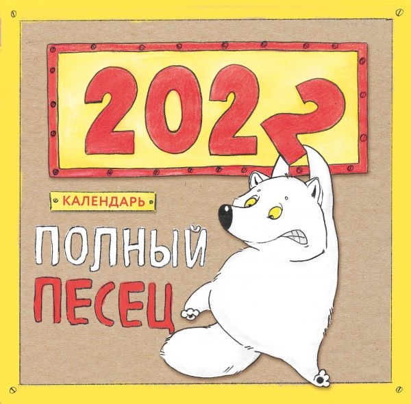 Полный песец. Календарь настенный на 2022 год (300х300)