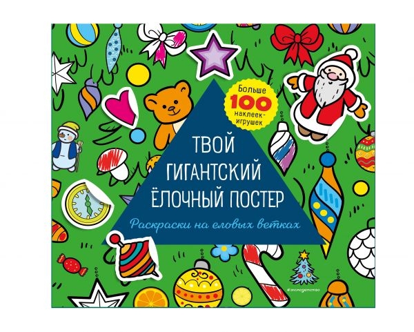 НПКн Твой гигантский елочный постер (раскраска и больше 100 наклеек)