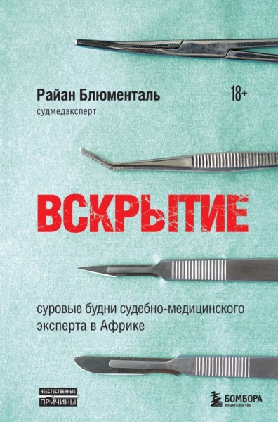 НеестПрич Вскрытие: суровые будни судебно-медиц-го эксперта в Африке