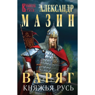 ВарРусь Варяг. Княжья русь