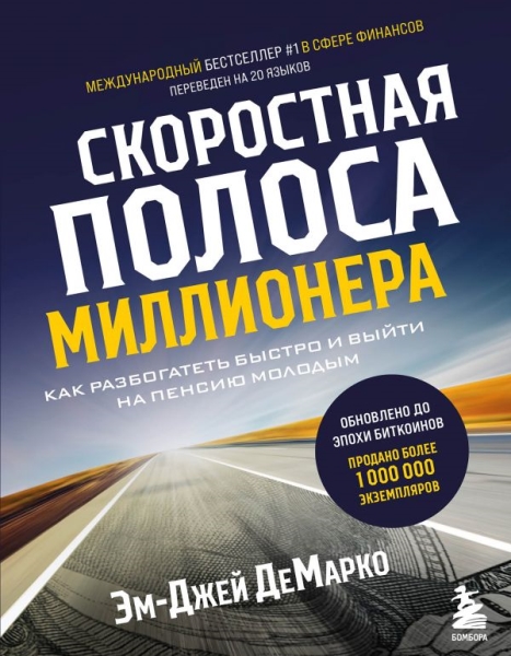 Скоростная полоса миллионера. Как разбогатеть быстро и выйти на пенсию