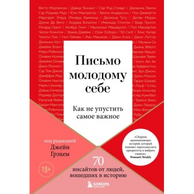 ПИПсих Письмо молодому себе. Как не упустить самое важное. 70 инсайтов