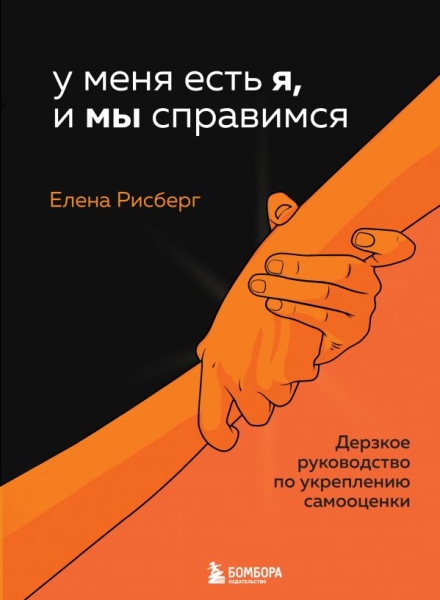 У меня есть Я, и МЫ справимся. Дерзкое руководство по укреплению