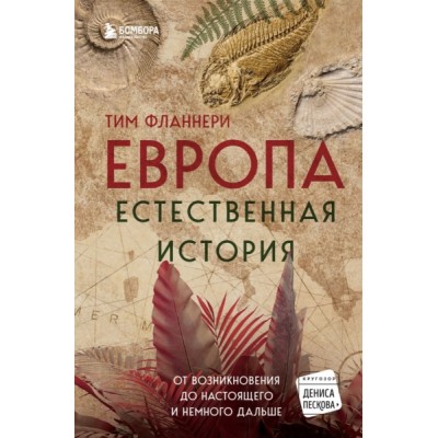 Европа. Естественная история. От возникновения до настоящего