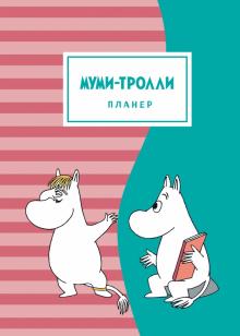 Блокнот-планер. Муми-тролли (розово-бирюзовый)
