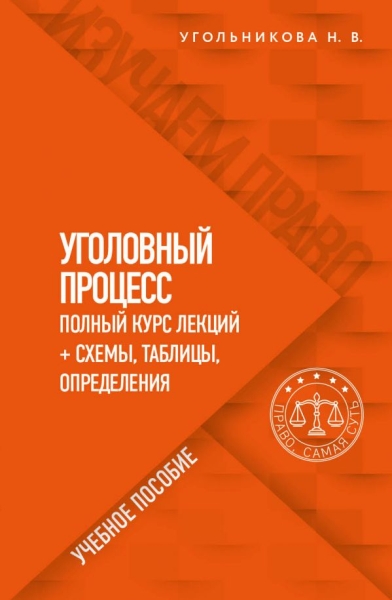 Уголовный процесс. Полный курс лекций + схемы, таблицы, определения