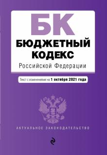 Бюджетный кодекс РФ на 1 октября 2021 г.